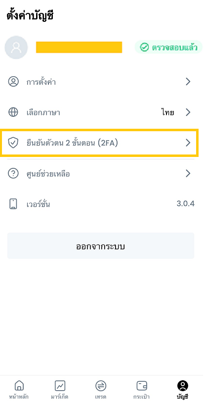 เมนูยืนยัน 2FA.png