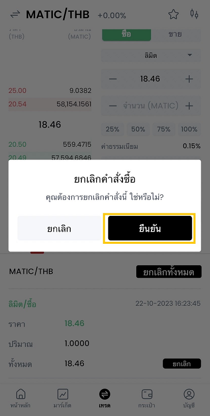 ยืนยันยกเลิกซื้อขาย.png
