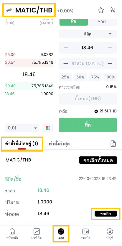 ยกเลิกคำสั่งซื้อขาย.png