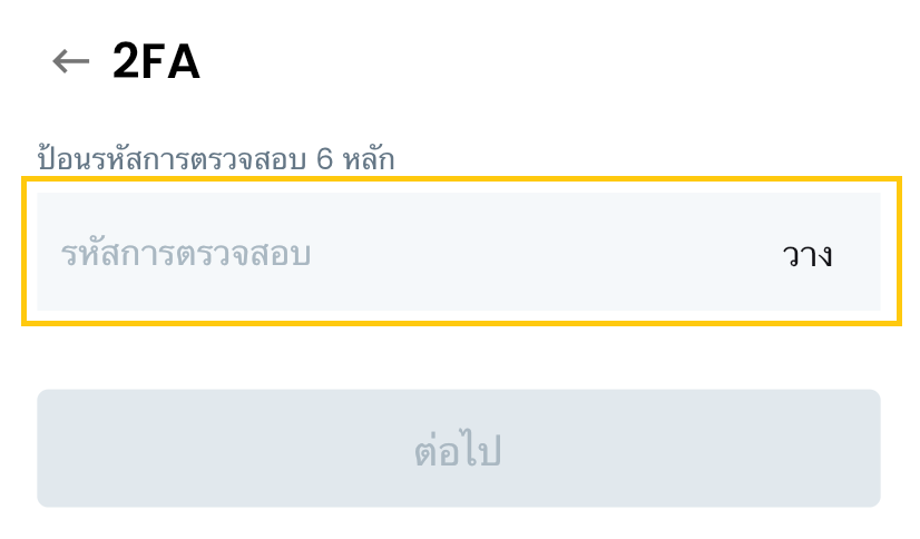 ป้อนรหัส 2FA.png