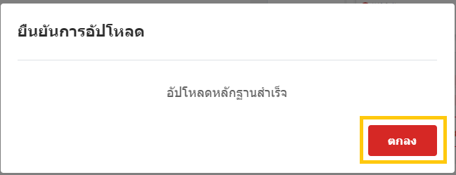 อัปโหลดหลักฐานสำเร็จ.png
