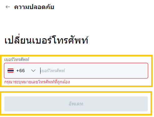 กรอกเบอรฺ์โทรศัพท์ TH.png