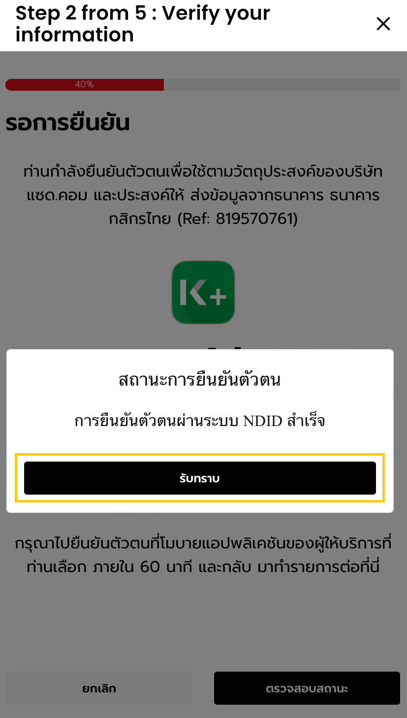 รับทราบ ND.png